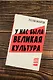 У нас была великая культура - фото 9
