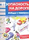 Беседы с ребенком. Безопасность на дороге. Комплект карточек - фото 2