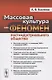 Массовая культура как феномен постиндустриального общества - фото 1
