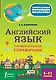 Английский язык. Универсальный справочник. 5-11 классы - фото 1