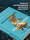 Мышление на миллион. Как стать неприлично богатым, забыть об ограничениях и почувствовать вкус финансовой свободы - фото 6