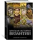 Краткая история Византии - фото 3