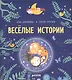 Весёлые истории. Рассказы для первого чтения - фото 1