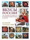 Вкусы России. Большое путешествие: достопримечательности и национальные кухни регионов - фото 1