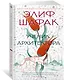 Ученик архитектора - фото 2
