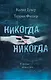 Никогда Никогда. В любви можно все - фото 1