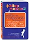 Как говорить чтобы подростки слушали и как слушать чтобы подростки говорилипер. с англ. - фото 3