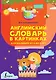 Английский словарь в картинках для малышей от 4 до 6 лет - фото 1