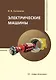 Электрические машины - фото 1