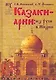 Казаки - арии: из Руси в Индию. Куликовская битва в Махабхарате. "Корабль Дураков" и мятеж Реформации. Велесова книга. Новые датировки зодиаков. Ирлан - фото 1