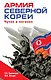 Армия Северной Кореи. Чучхе в погонах - фото 1