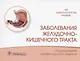 Заболевания желудочно-кишечного тракта - фото 1