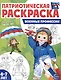 Патриотическая раскраска. Военные профессии. 4-7 лет - фото 1