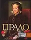 Прадо - фото 1