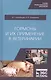 Гормоны и их применение в ветеринарии. Учебное пособие - фото 1