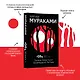 1Q84. Тысяча Невестьсот Восемьдесят Четыре. Книга 1. Апрель - июнь - фото 4