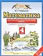Математика. Контрольные и диагностические работы. 4 кл. (ФГОС). - фото 1