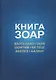 Книга Зоар. Том 20. Главы Веэтханан, Экев, Шофтим, Ки Теце, Ваелех, Аазину - фото 1