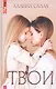 Твои - фото 1