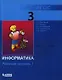 Информатика : рабочая тетрадь для 3 класса : в 2 ч. Ч.1 - фото 1