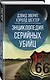 Энциклопедия серийных убийц - фото 3