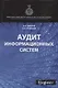 Аудит информационных систем - фото 1