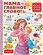 Мама - главное слово! - фото 1