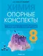 Химия. 8 класс. Опорные конспекты, схемы и таблицы - фото 1