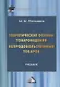Теоретические основы товароведения непродовольственных товаров - фото 1