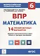 Математика. 6 класс. ВПР. 14 тренировочных вариантов: учебно-методическое пособие - фото 1