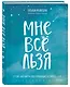 Мне все льзя. О том, как найти свое призвание и самого себя - фото 3