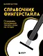 Справочник фингерстайла: осваиваем популярную технику игры на гитаре - фото 1