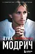 Лука Модрич. Автобиография (покет) - фото 1