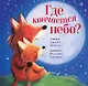 Где кончается небо? - фото 1