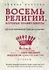 Восемь религий, которые правят миром: Все об их соперничестве, сходстве и различиях - фото 1