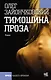 Тимошина проза - фото 1