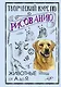 Творческий курс по рисованию. Животные от А до Я - фото 1