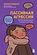 Пассивная агрессия. Тактики противостояния необъявленной войне - фото 1