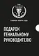 Подарок гениальному руководителю 3тт (компл. 3кн.) (TopBusAwards) Кузес (упаковка) - фото 1