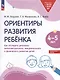 Ориентиры развития ребёнка. 4-5 лет. Как отследить динамику интеллектуального, эмоционального и физического развития детей - фото 1