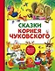 Сказки Корнея Чуковского - фото 1