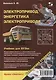 Электропривод. Энергетика электропривода. Учебник - фото 1