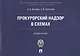 Прокурорский надзор в схемах : учебное пособие - фото 1