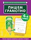Пишем грамотно. 4 класс - фото 1