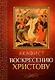 Акафист Воскресению Христову - фото 1