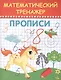 Математический тренажер. Прописи - фото 1