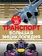 Транспорт Большая энциклопедия (КЭРаб) (супер) - фото 1