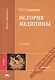 История медицины Учебник (10,11,12 изд) (ВО) Сорокина - фото 1
