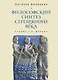 Философский синтез Серебряного века (учение С.Л. Франка) - фото 1