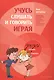 Учимся слушать и говорить играя. Сборник игр для развития слухового восприятия и устной речи у детей с нарушенным слухом - фото 1